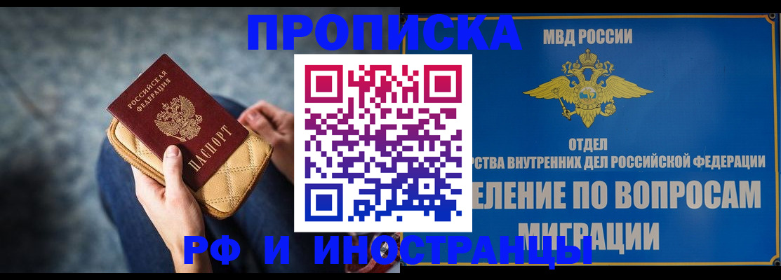 купить прописку в Барнауле