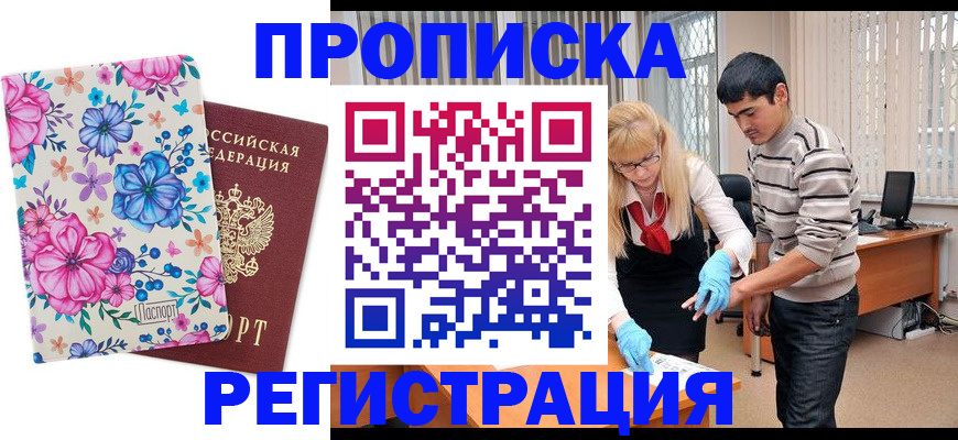 прописка в Барнауле