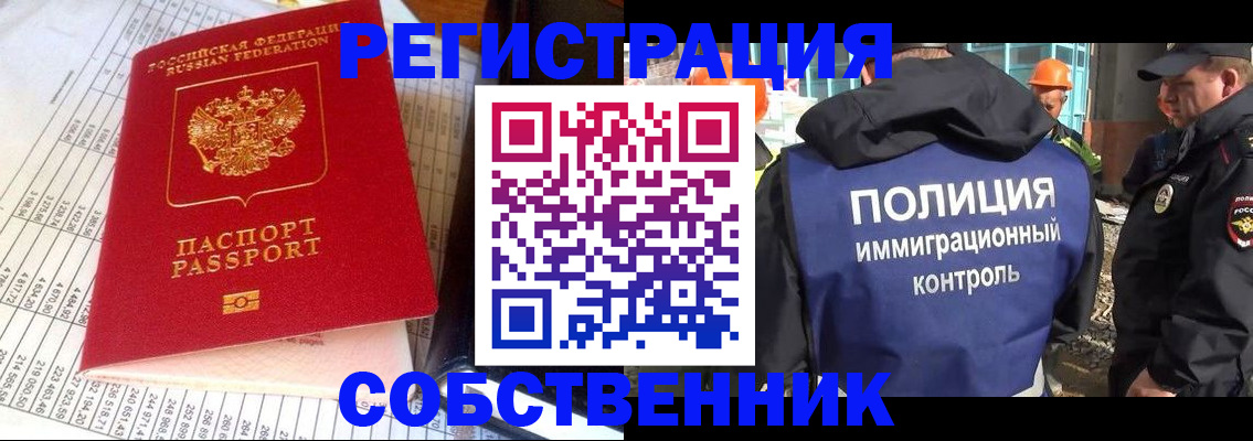прописка от собственника в Барнауле