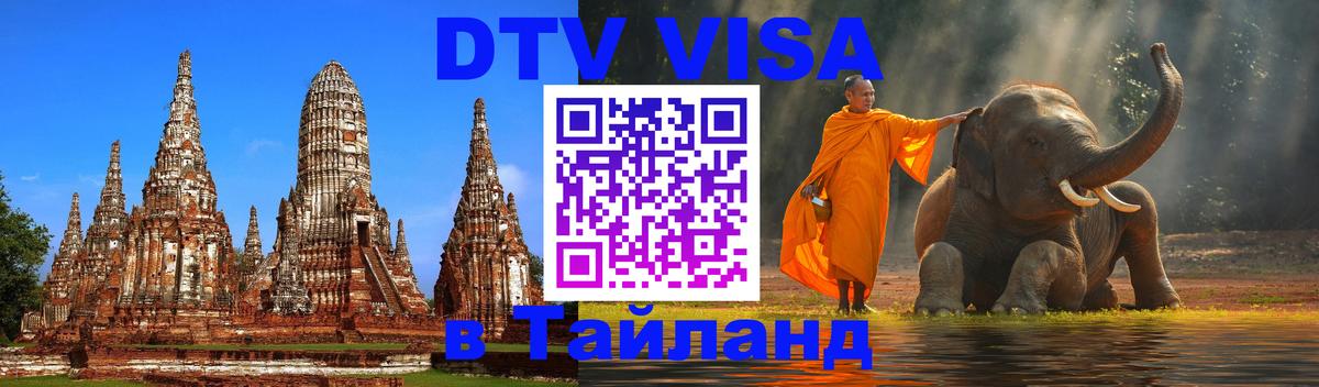 DTV Виза в Тайланд для россиян 